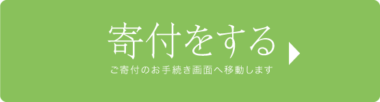 寄付をする